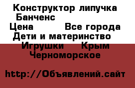 Конструктор-липучка Банченс (Bunchens 400) › Цена ­ 950 - Все города Дети и материнство » Игрушки   . Крым,Черноморское